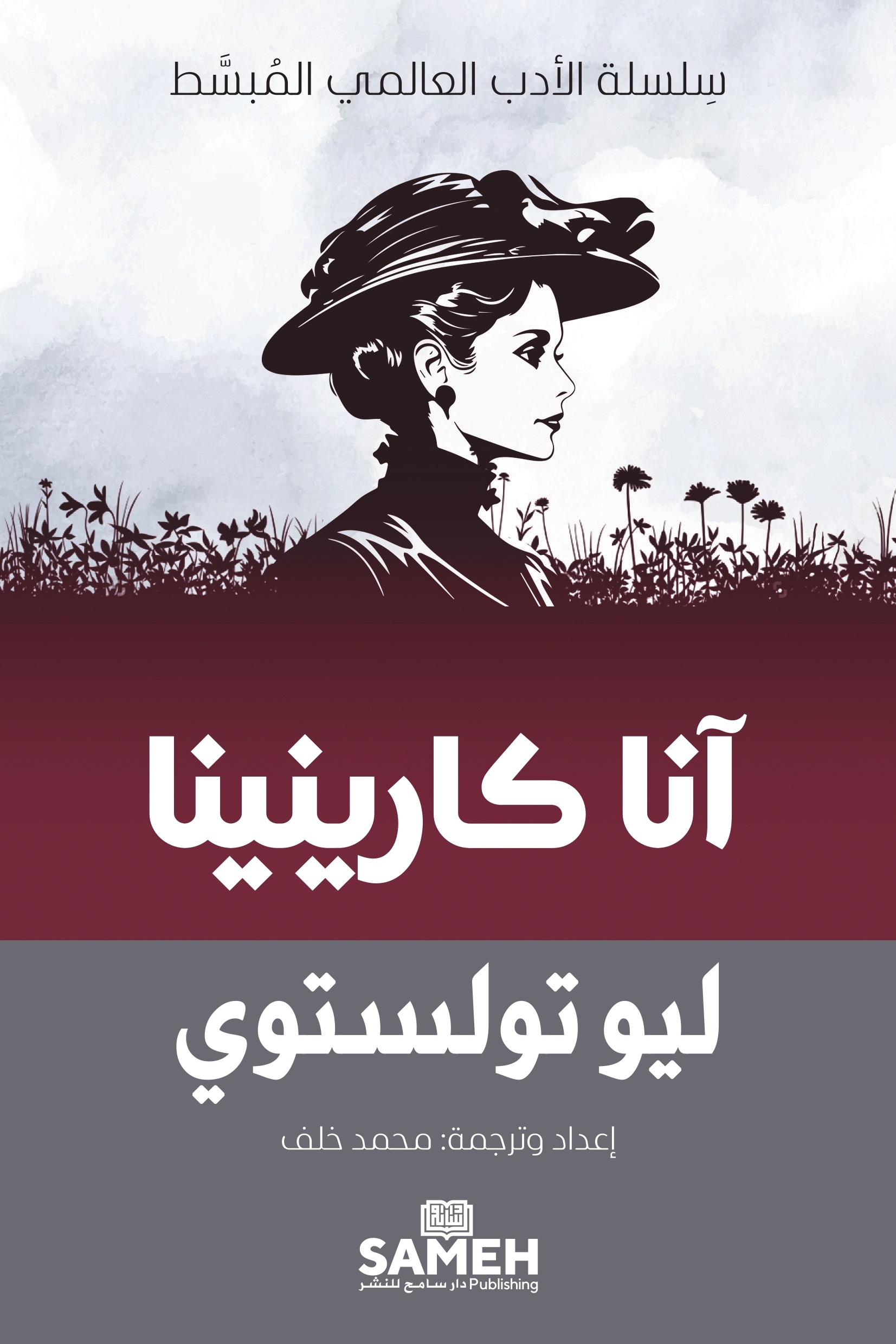 آنا كارينينا