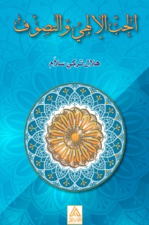 الحب الإلهي والتصوف