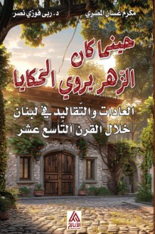 حينما كان الزهر يروي الحكايا