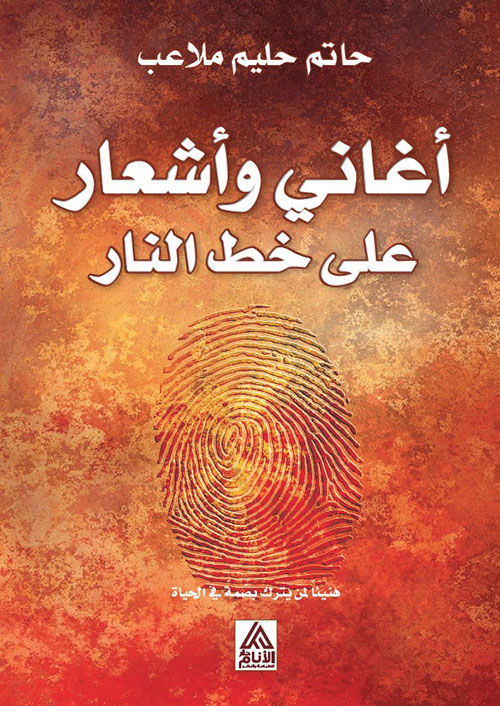 أغاني وأشعار على خط النار