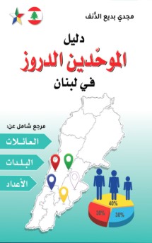 دليل الموحدين الدروز في لبنان