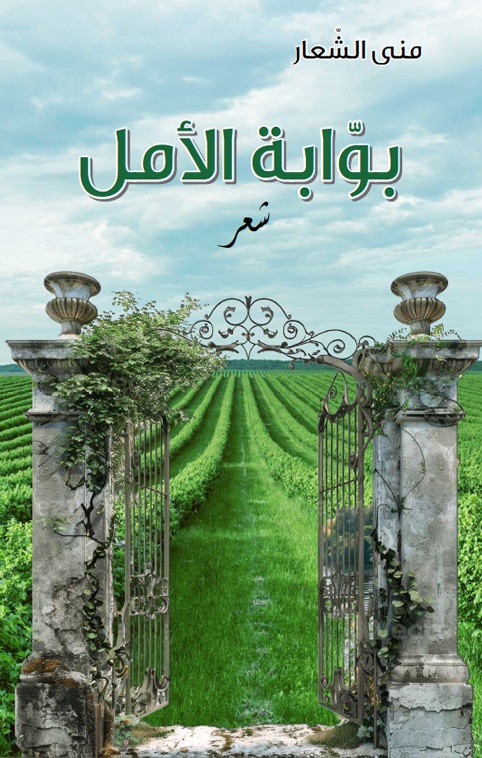 بوابة الأمل