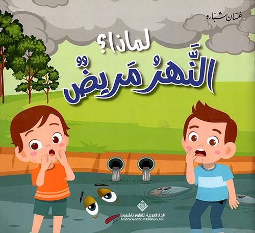 لماذا النهر مريض؟