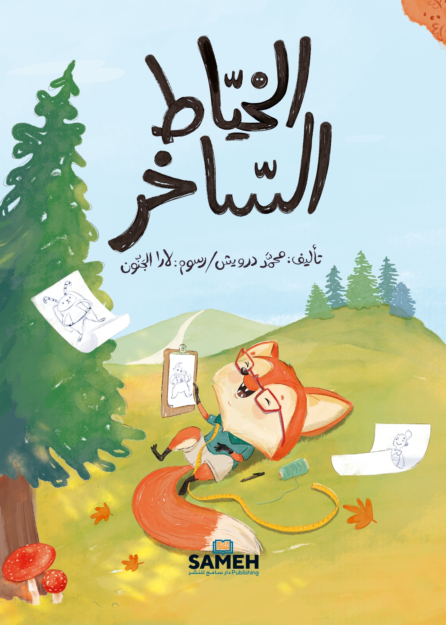 الخياط الساخر