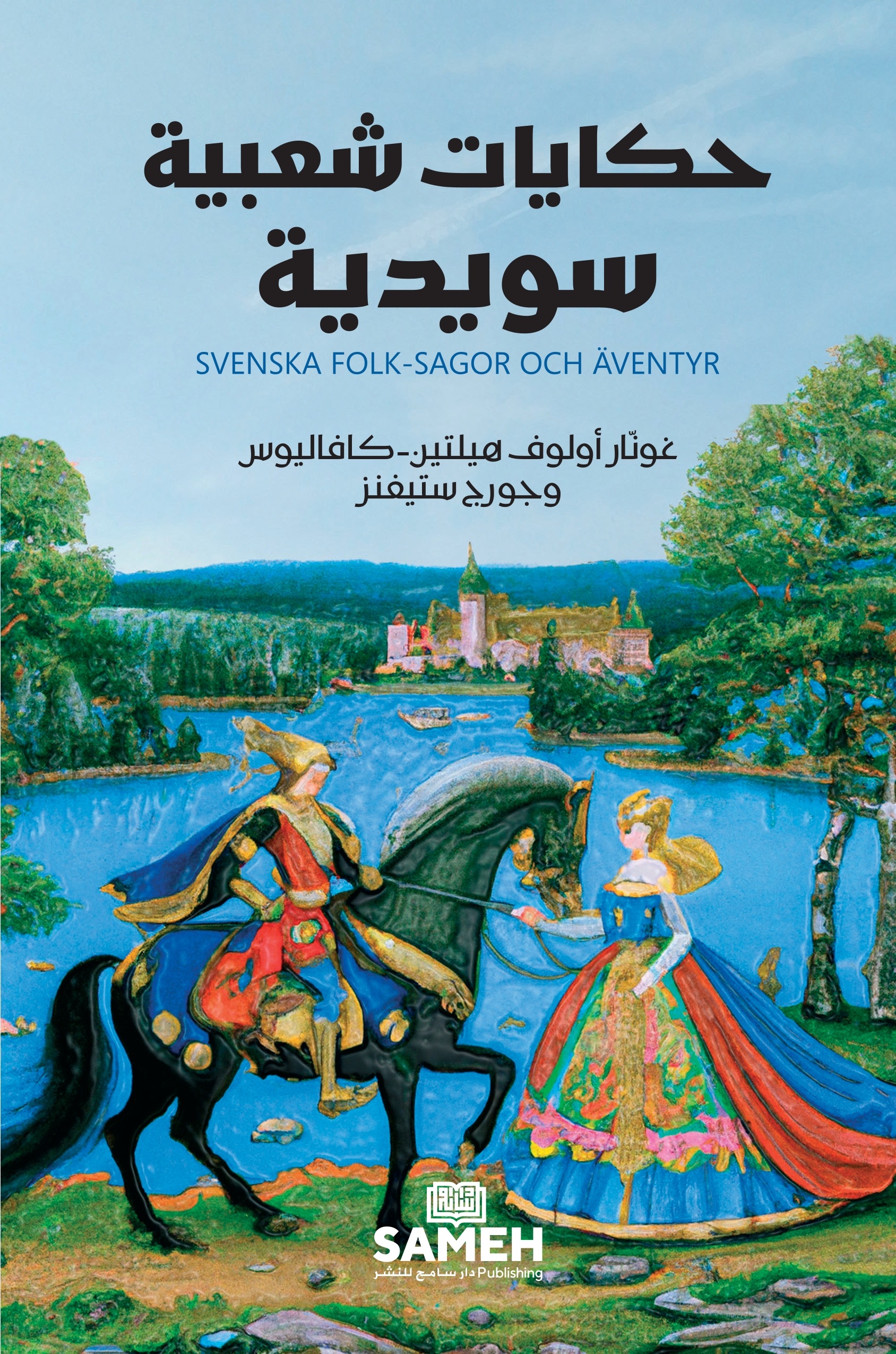 حكايات شعبية سويدية