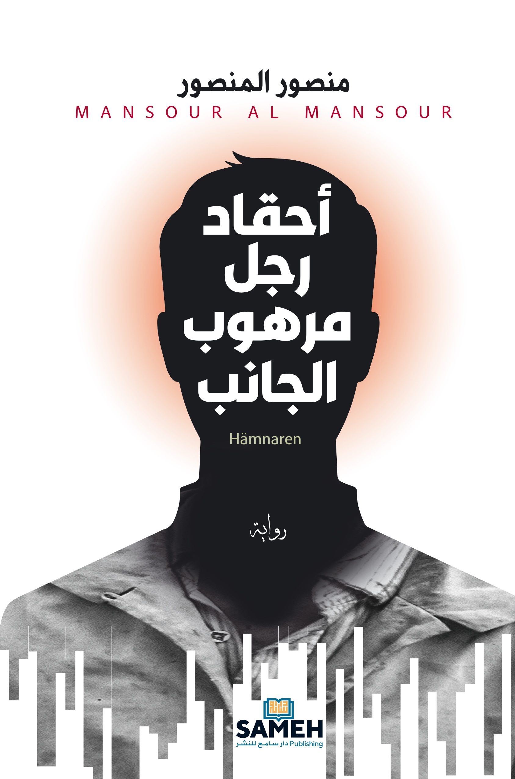 أحقاد رجل مرهوب الجانب