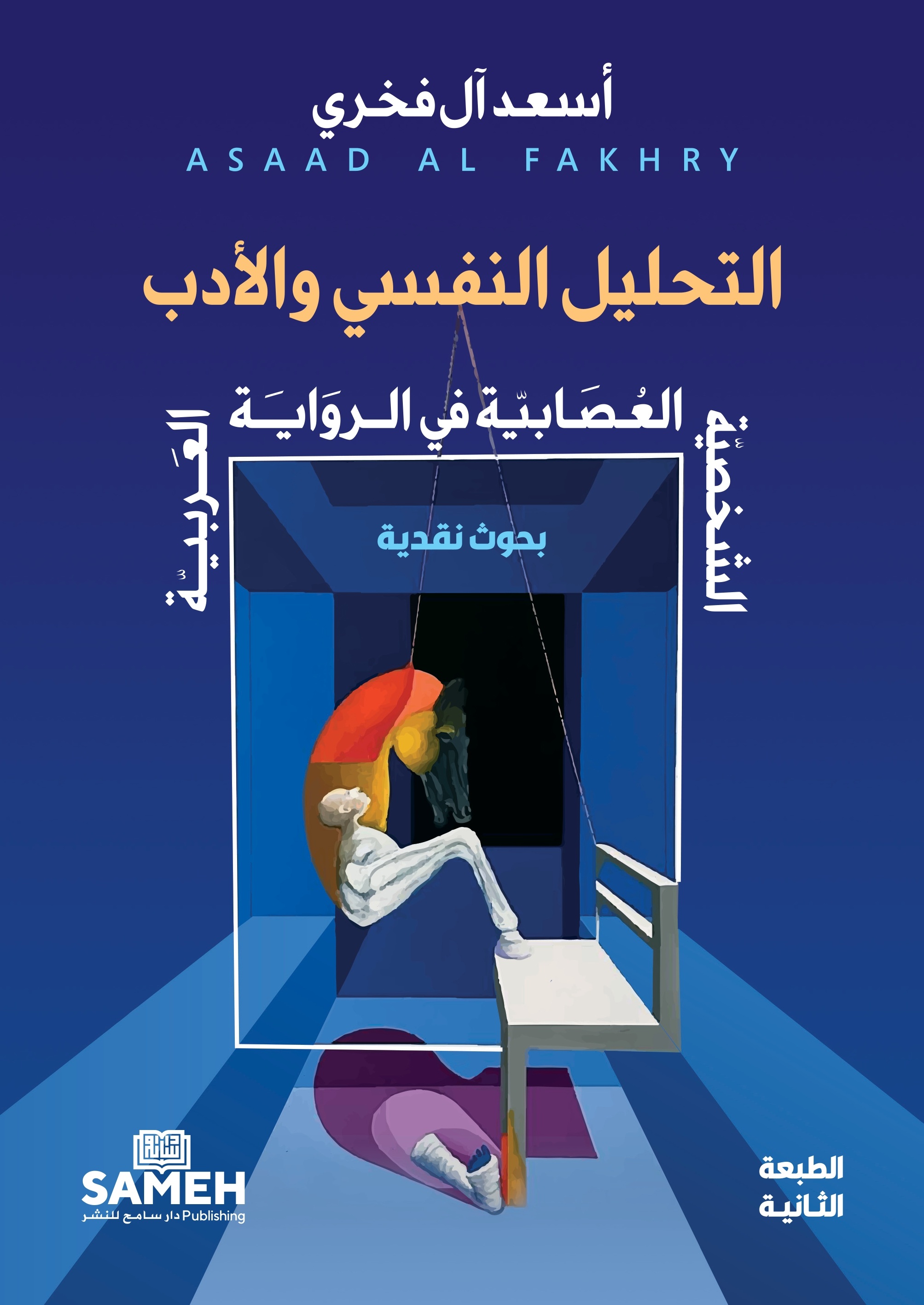 التحليل النفسي والأدب ؛ الشخصية العصابية في الرواية العربية