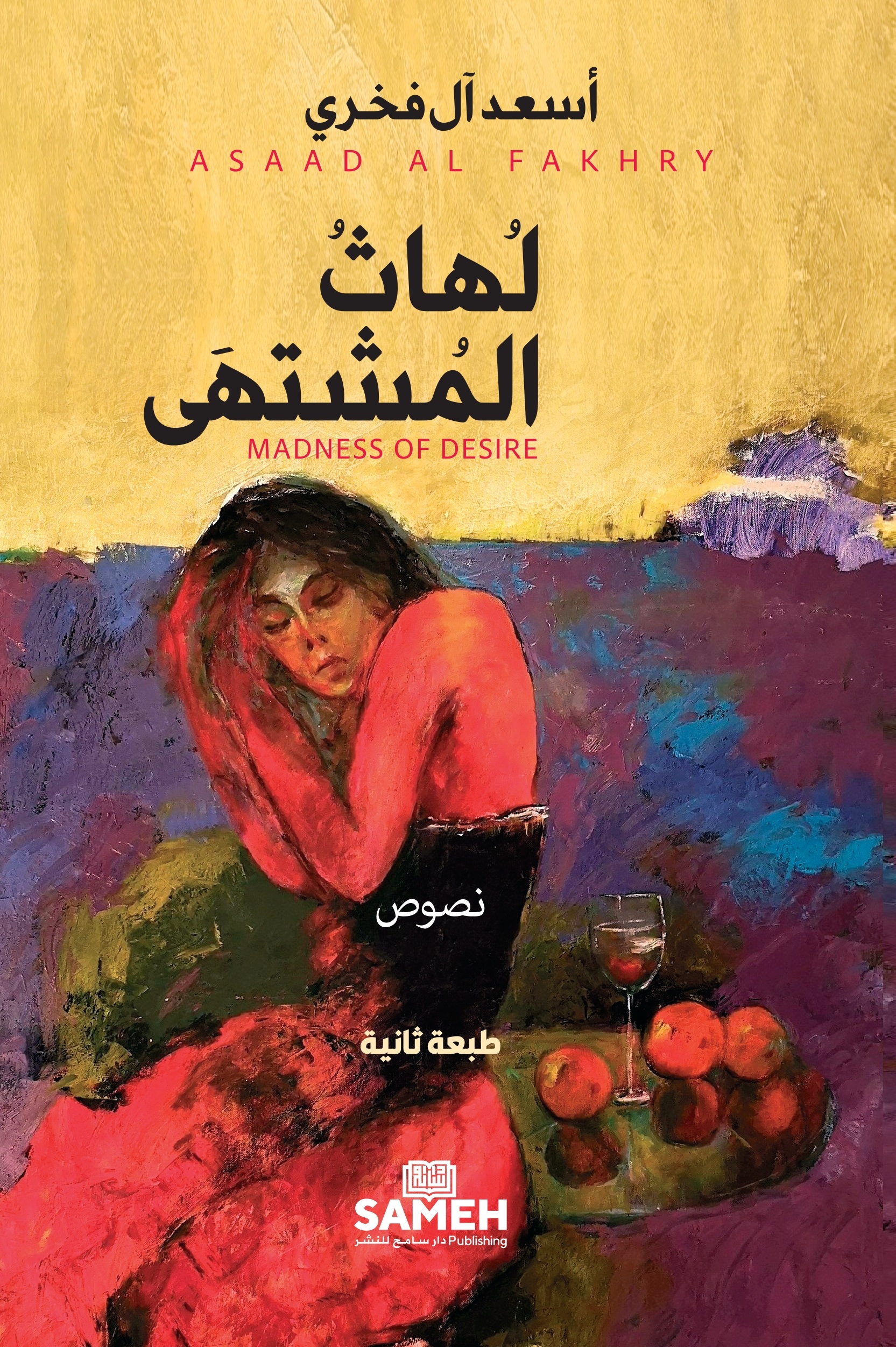 لهاث المشتهى