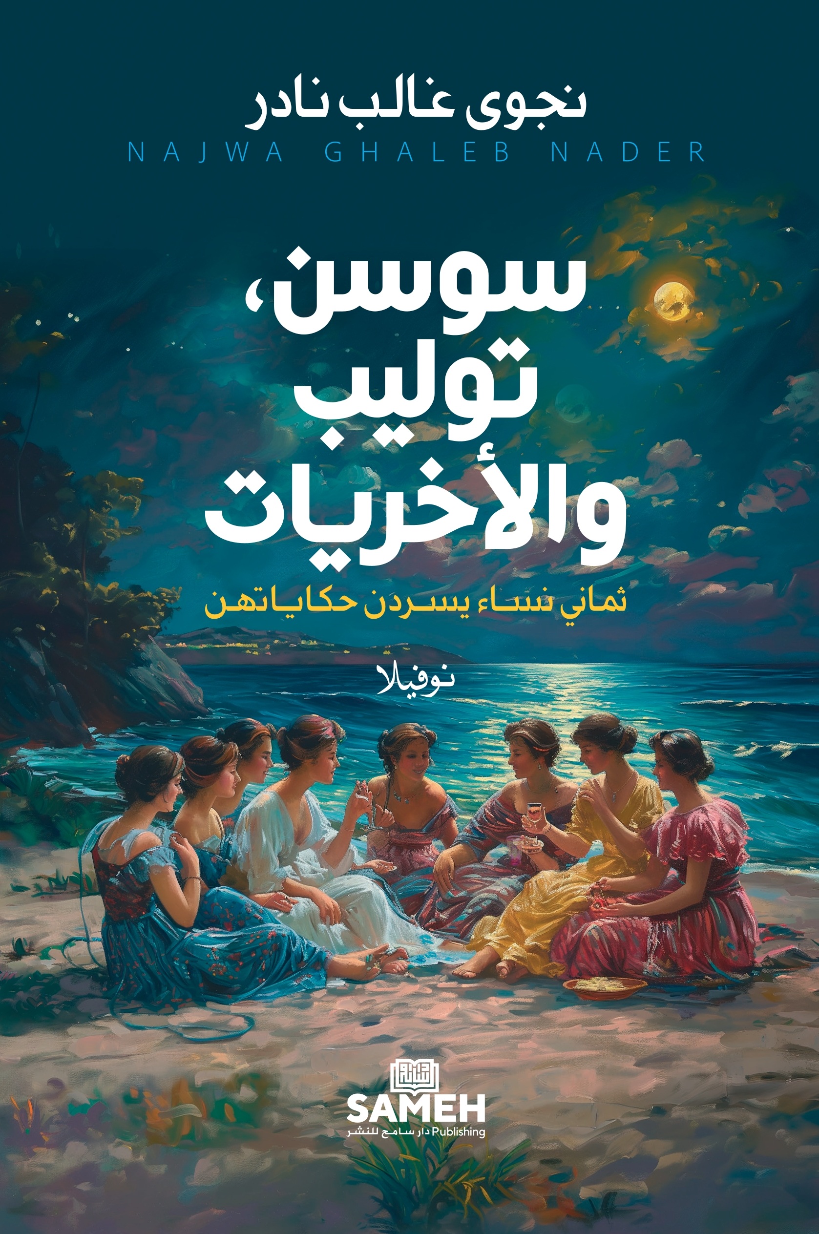 سوسن، توليب والأخريات ؛ ثماني نساء يسردن حكاياتهن