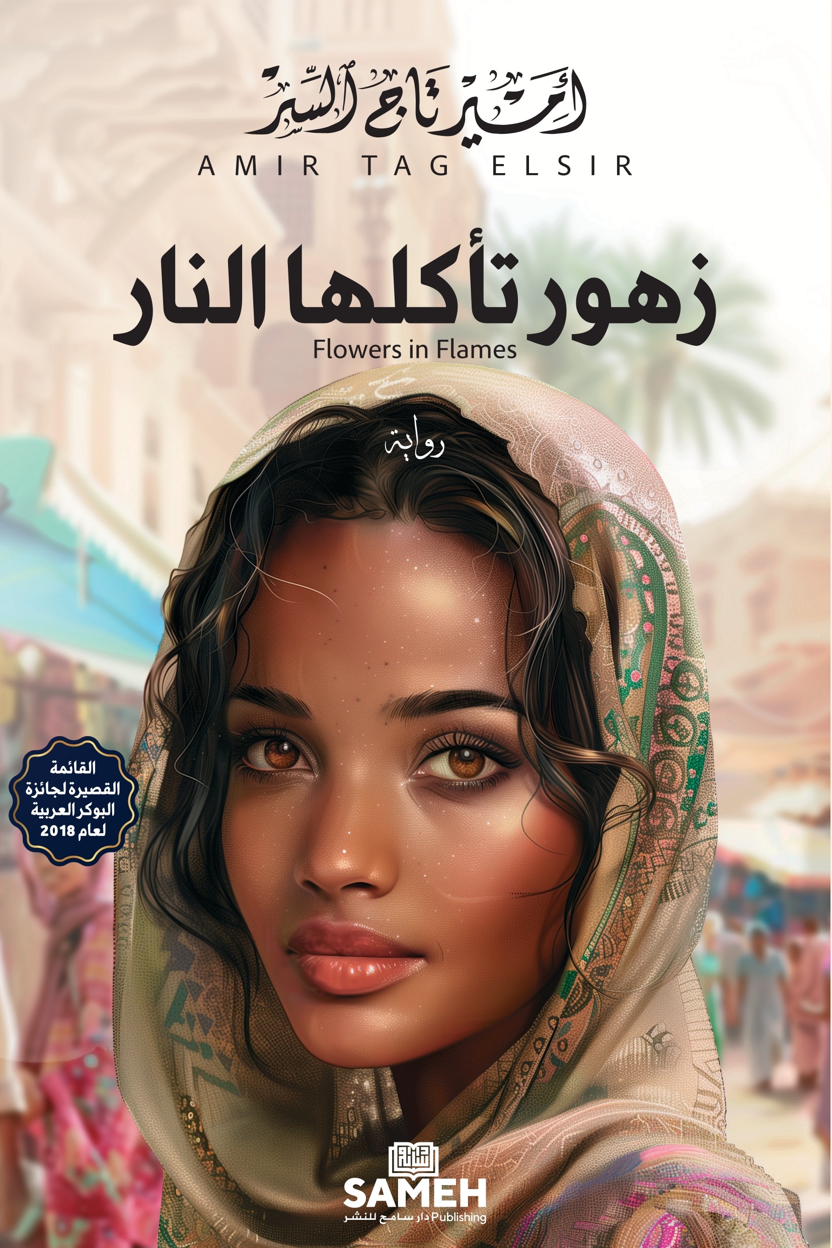 زهور تأكلها النار