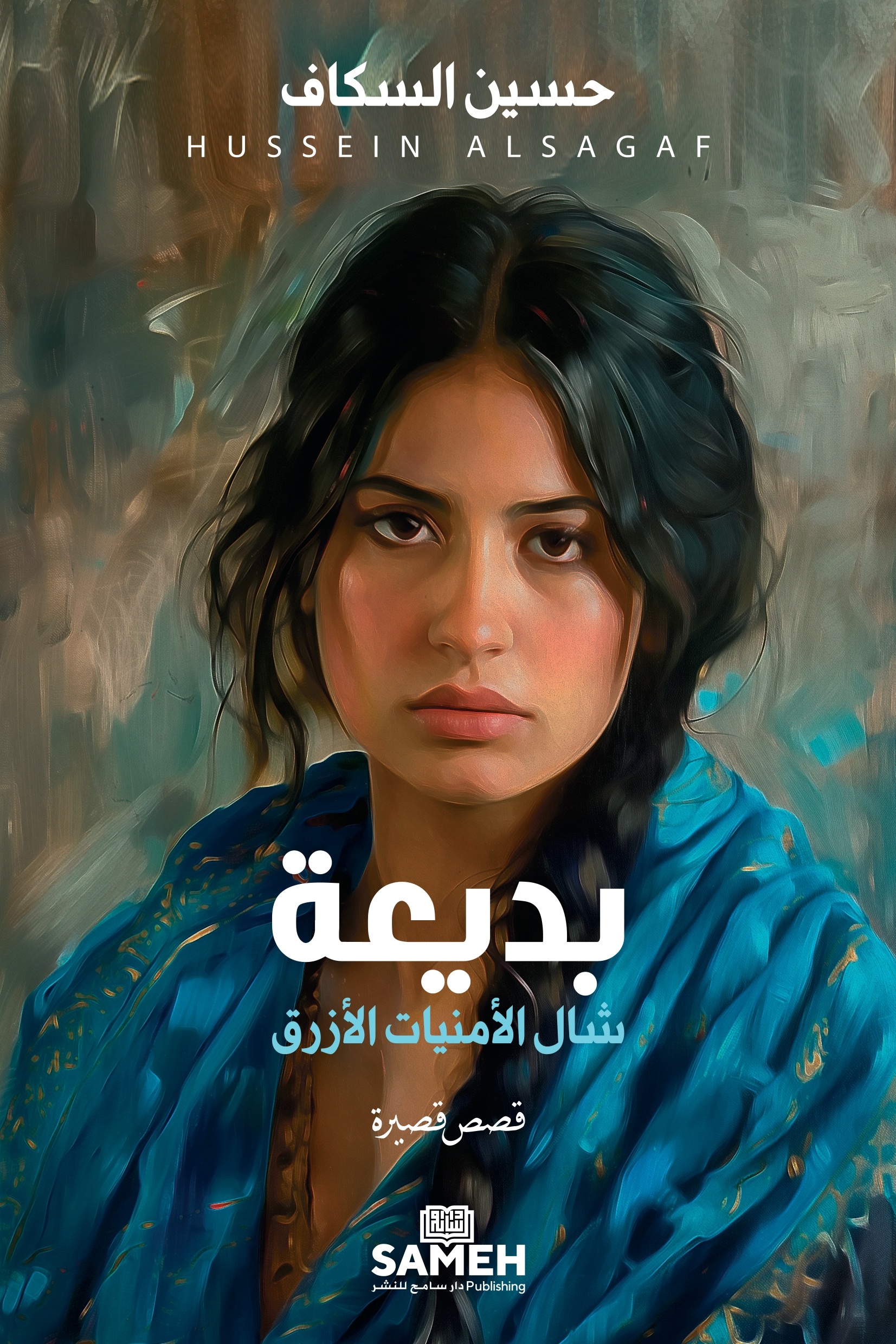 بديعة ؛ شال الأمنيات الأزرق