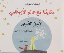 حكايتنا مع عالم الأورغامي ؛ الأمير الصغير : دليلك لتعلم فن طي الورق الياباني