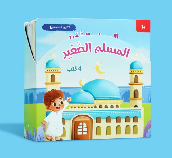 سلسلة المسلم الصغير : كتابي المسموع