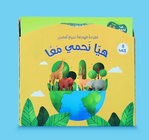 سلسلة القراءة الهادفة لحياة أفضل - هيا نحمي معاً