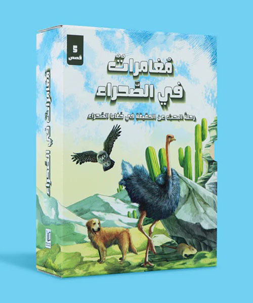 سلسلة مغامرات في الصحراء - رحلة البحث عن الحقيقة في خفايا الصحراء