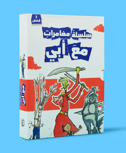 سلسلة مغامرات مع أبي