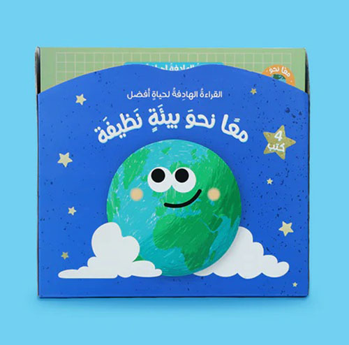 سلسلة القراءة الهادفة لحياة أفضل - معاً نحو بيئة نظيفة