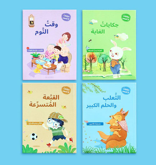 سلسلة حكايات لا تنسى - قيم وعبر سترافقك مدى الحياة