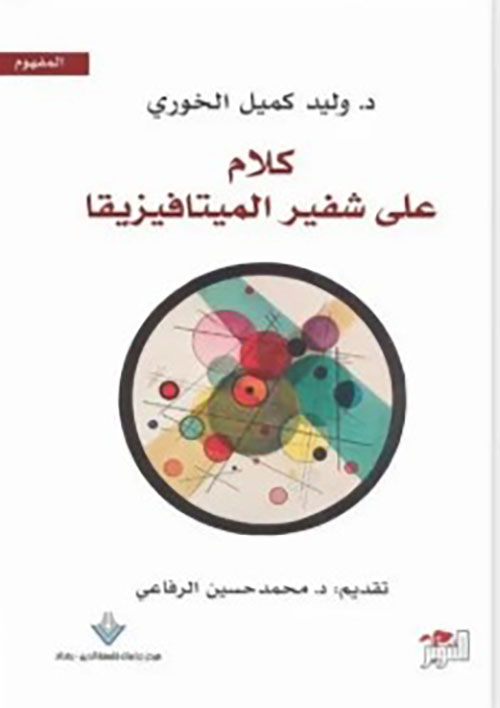 كلام عن شفير الميتافيزقيا