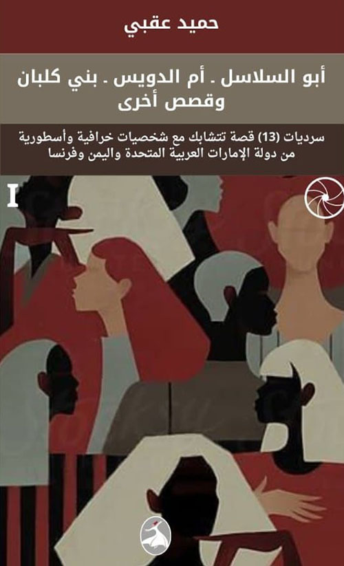 أبو السلاسل - أم الدويس - بني كلبان وقصص أخرى