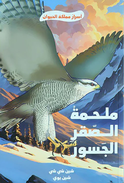 أسراء مملكة الحيوان - ملحمة الصقر الجسور