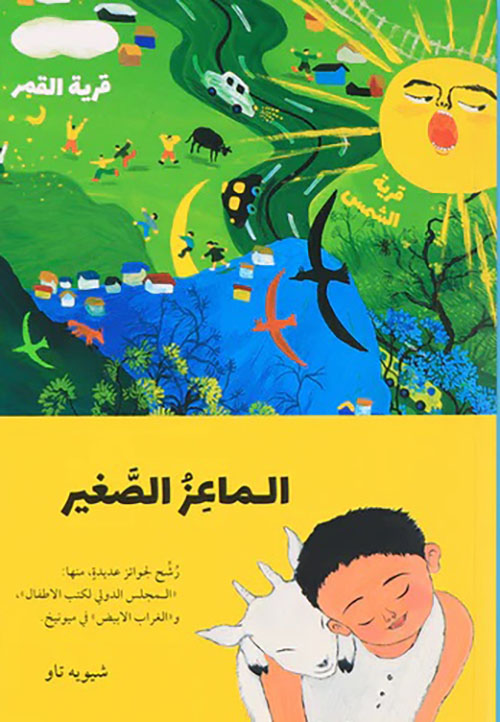 الماعز الصغير