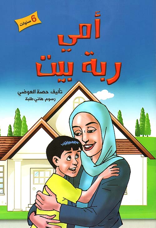 امي ربة بيت