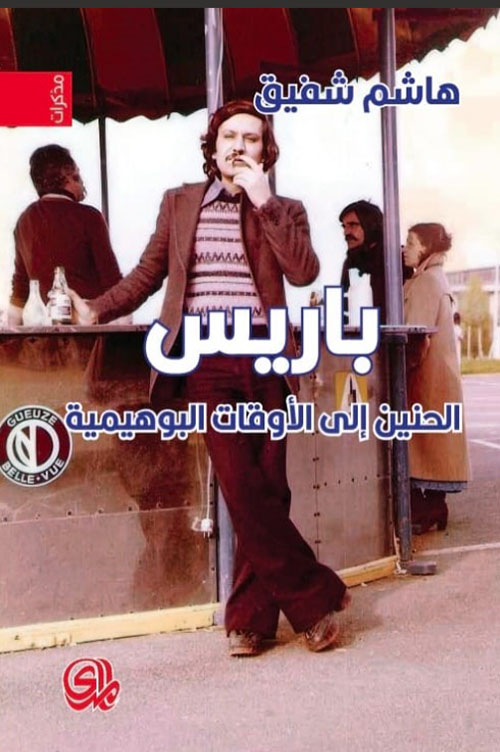 باريس الحنين الى الاوقات البوهيمية