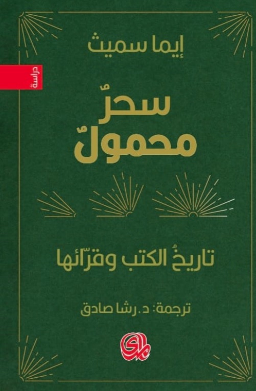 سحر محمول تاريخ الكتب وقرائها