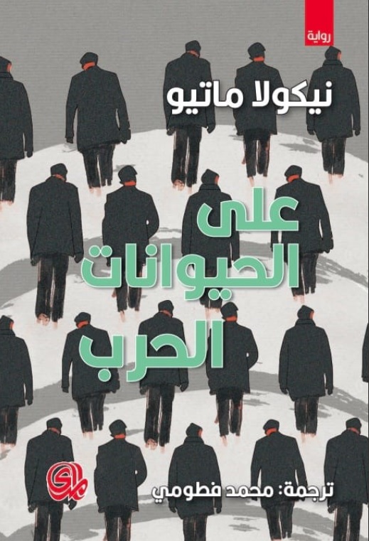 على الحيوانات الحرب