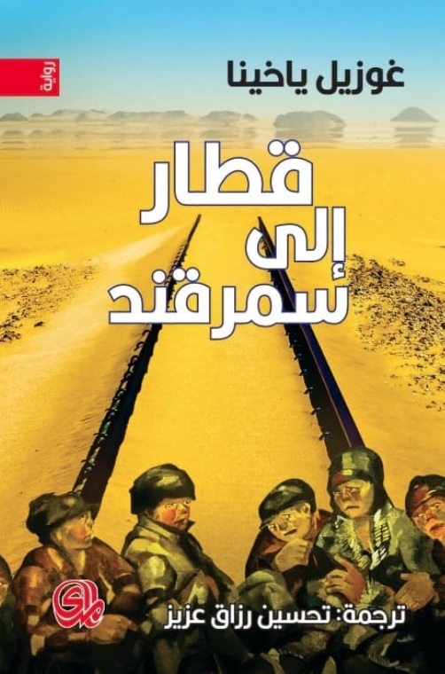 قطار إلى سمرقند