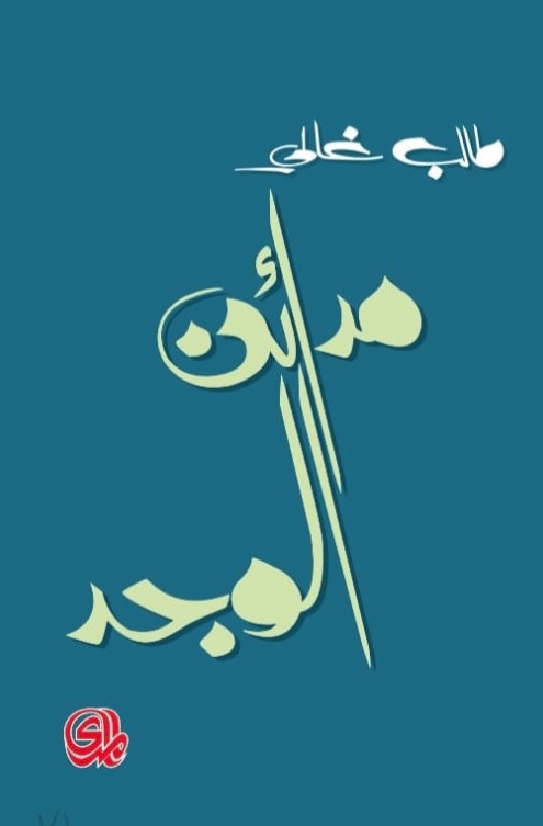 مدائن الوجد