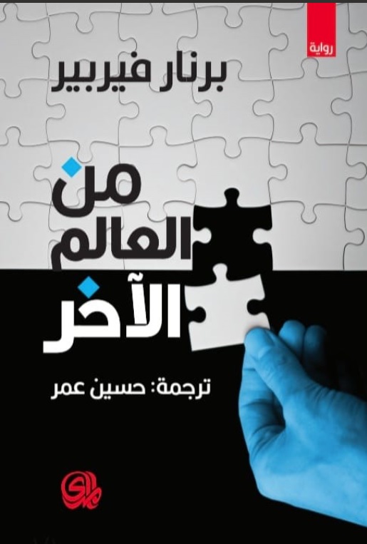 من العالم الاخر