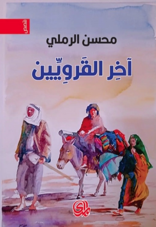 اخر القرويين