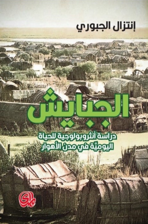 الجبايش - دراسة انثروبولوجية للحياة اليومية في مدن الأهوار