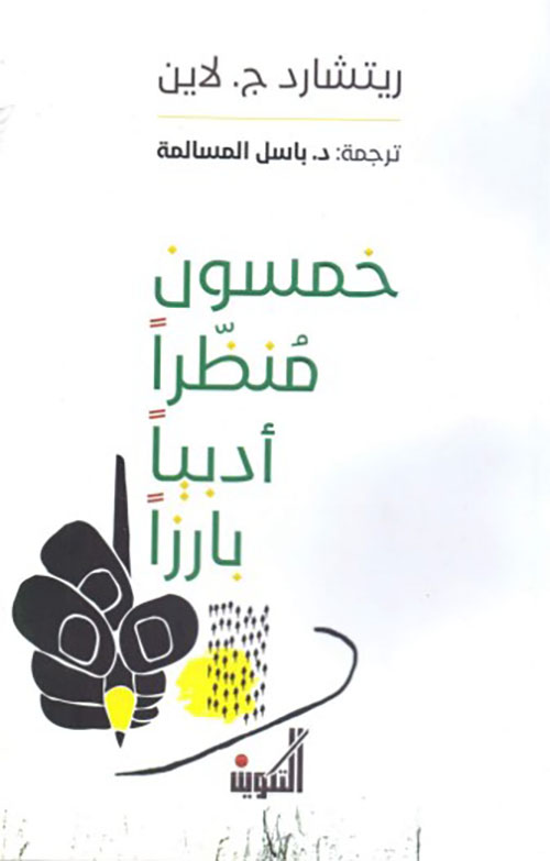 خمسون منظراً أدبياً بارزاً