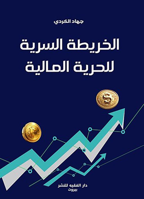  الخريطة السرية للحرية المالية