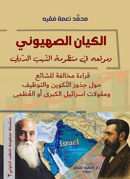 الكيان الصهيوني وموقعه في منظومة النهب الدولي