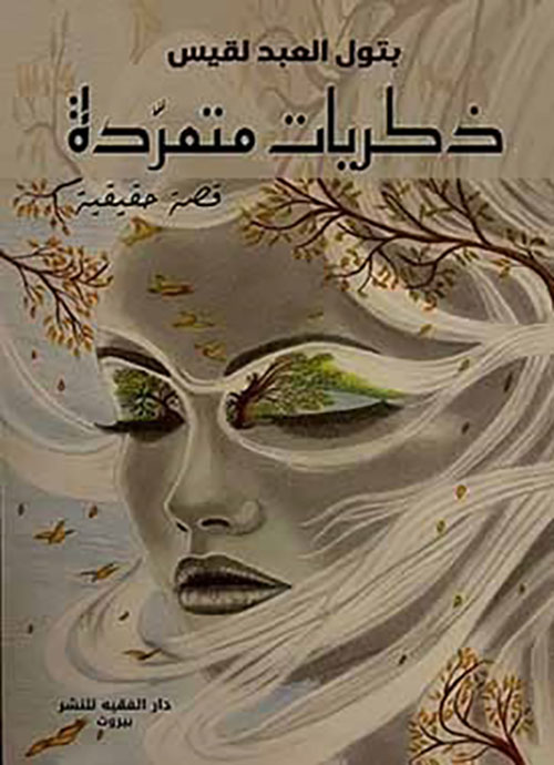 ذكريات متمردة