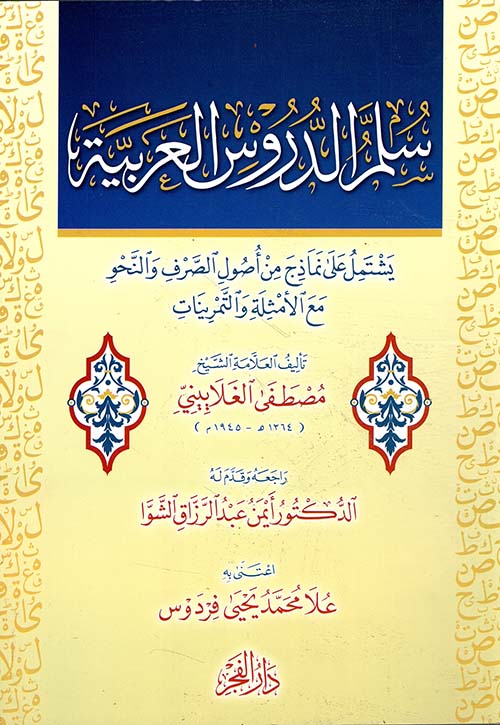 سلم الدروس العربية ؛ يشتمل على نماذج من أصول الصرف والنحو مع الأمثلة والتمرينات