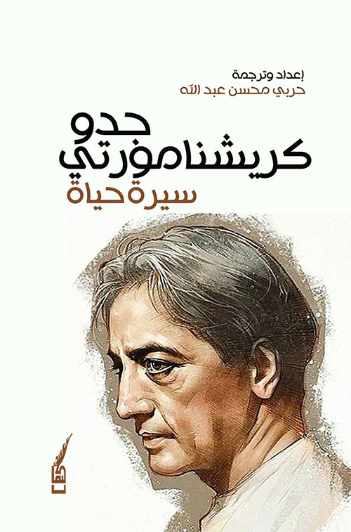 جدو كريشنامورتي ؛ سيرة حياة