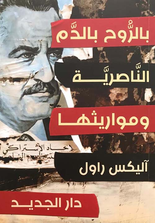 بالروح بالدم ؛ الناصرية ومواريثها