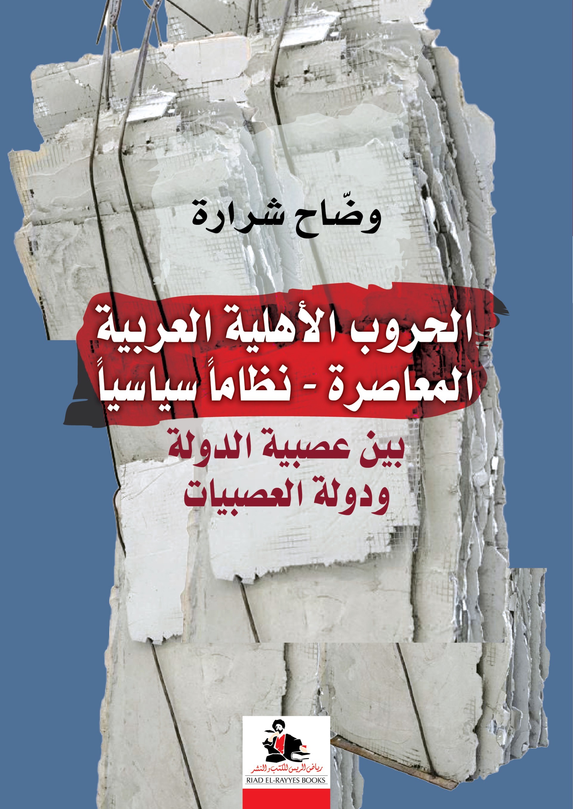 الحروب الأهلية العربية ؛ نظاماً سياسياً ؛ بين عصبية الدولة ودولة العصبيات