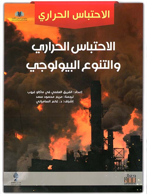 الإحتباس الحراري والتنوع البيولوجي
