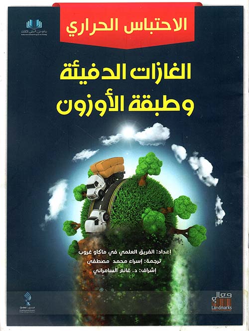 الغازات الدفيئة وطبقة الاوزون