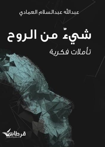 شيء من الروح - تأملات فكرية