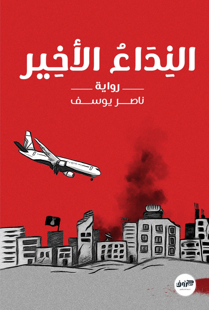 النداء الأخير