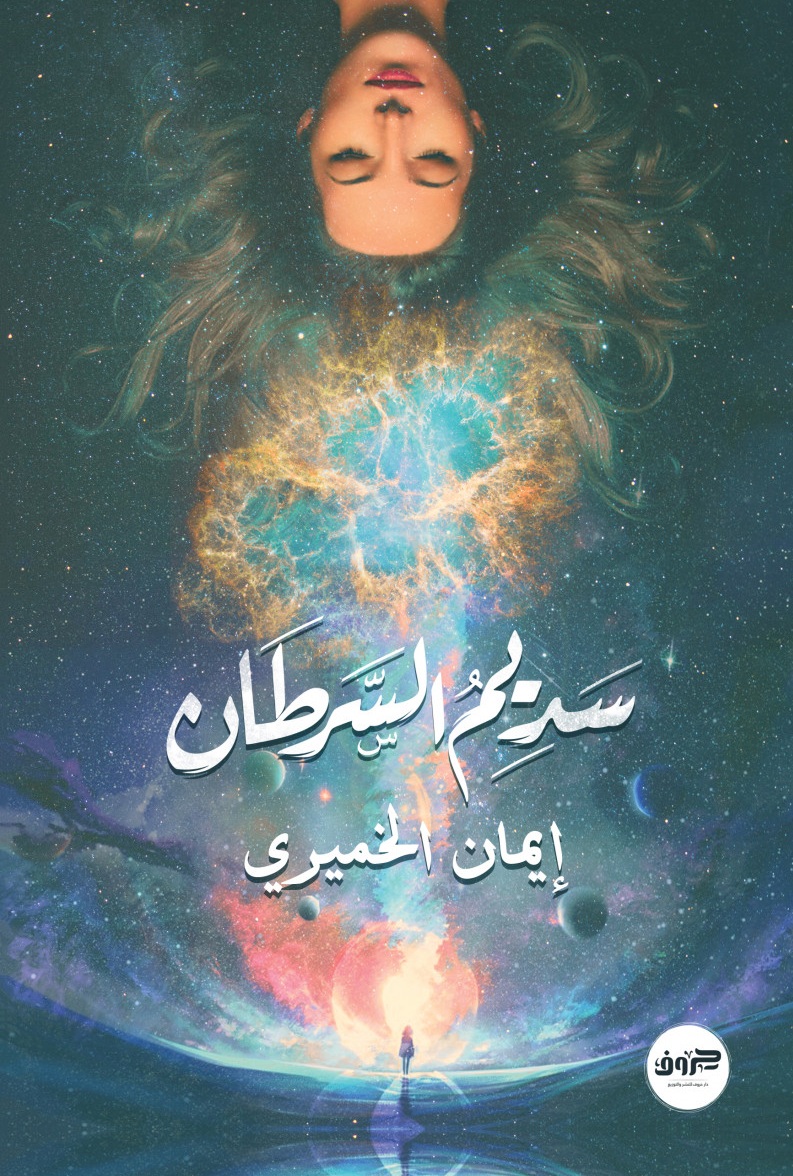 سديم السرطان