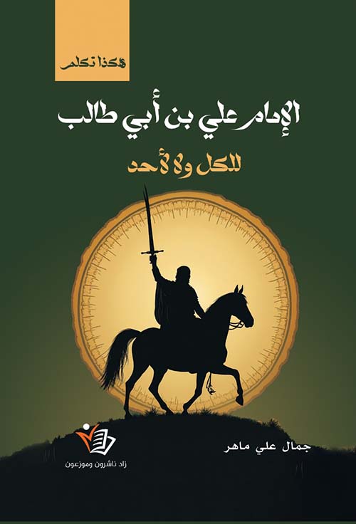 هكذا تكلم الإمام علي بن أبي طالب ؛ للكل لا لأحد