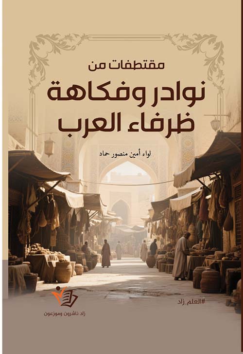 مقتطفات من نوادر وفكاهة ظرفاء العرب